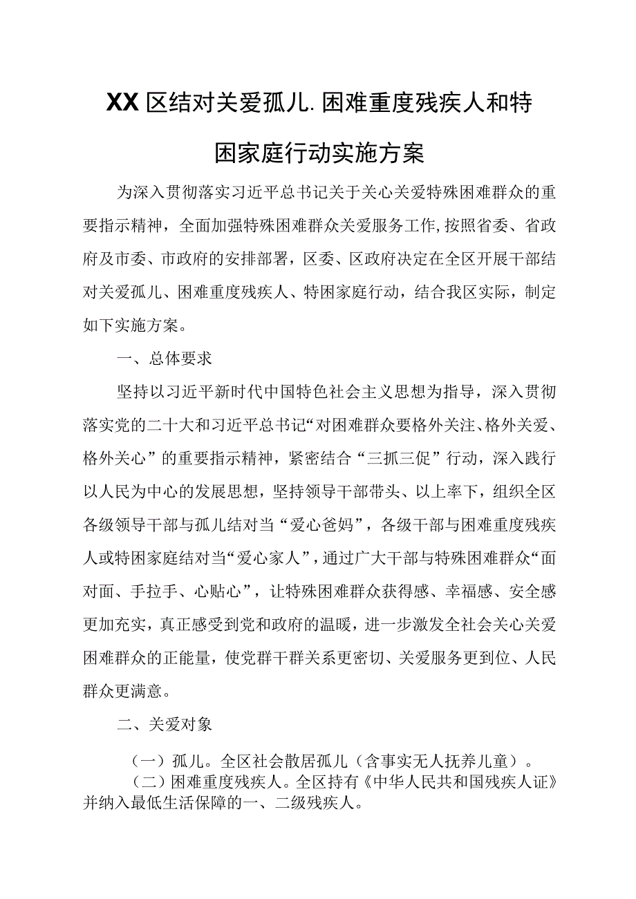 XX区结对关爱孤儿、困难重度残疾人和特困家庭行动实施方案.docx_第1页