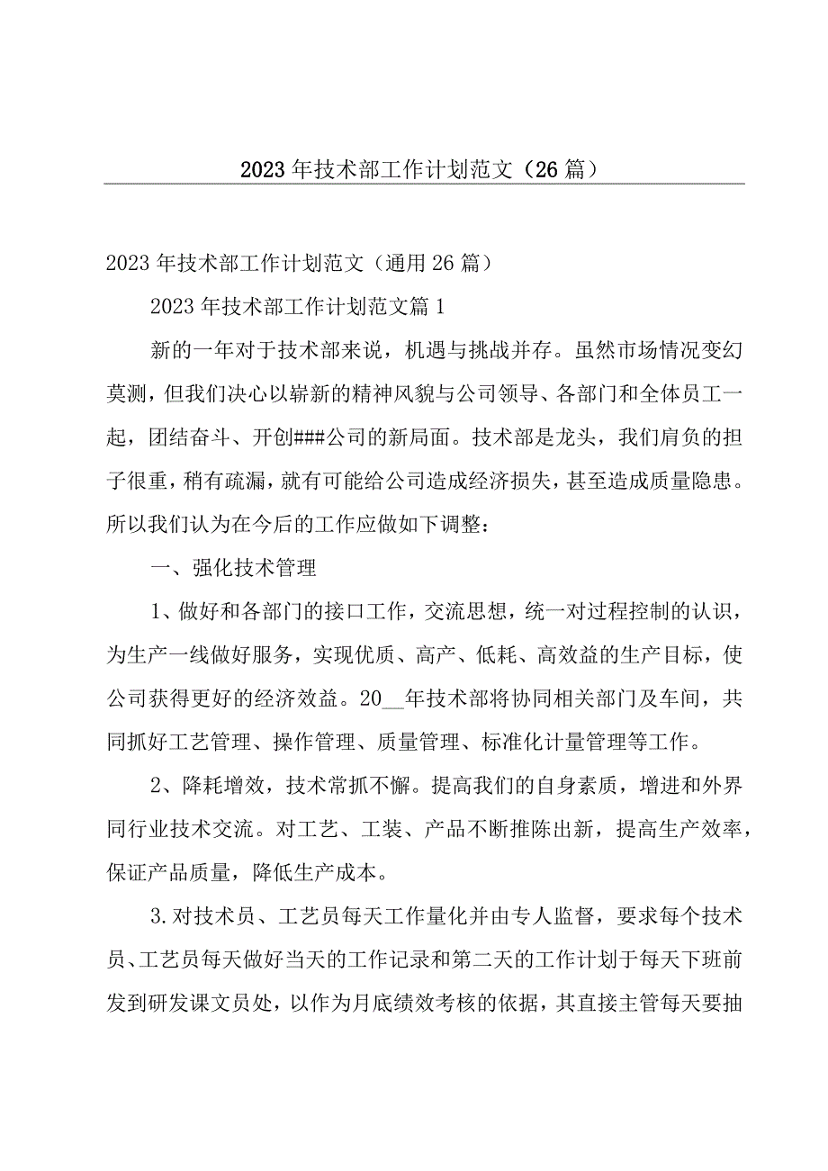 2023年技术部工作计划范文（26篇）.docx_第1页