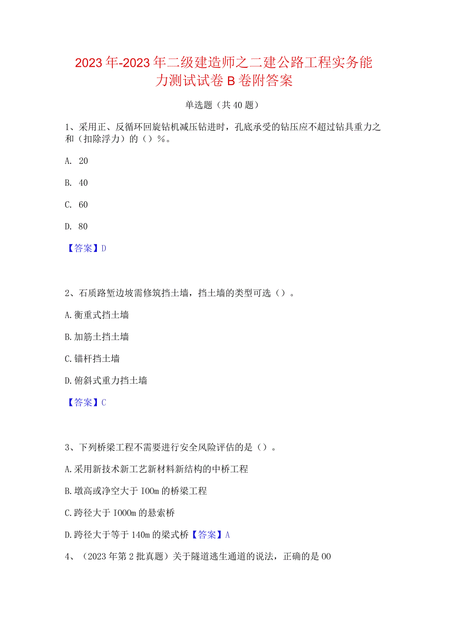 2022年-2023年二级建造师之二建公路工程实务能力测试试卷B卷附答案.docx_第1页