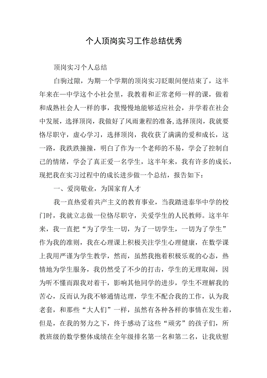 2023年个人顶岗实习工作总结优秀.docx_第1页