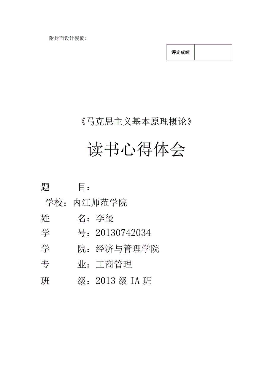 2013-2014下马克思主义基本原理概论实践课方案.docx_第2页