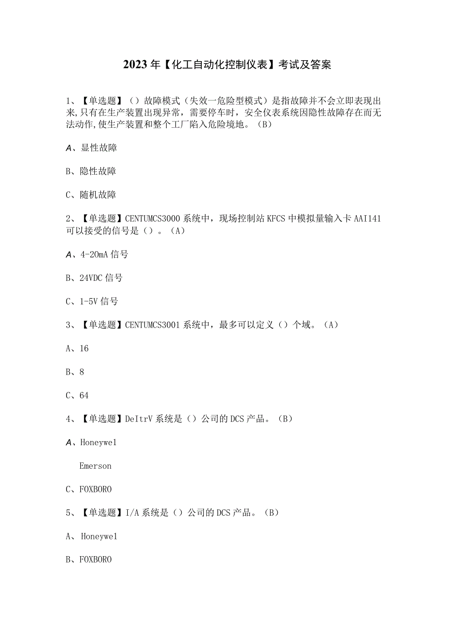 2023年【化工自动化控制仪表】考试及答案(1).docx_第1页