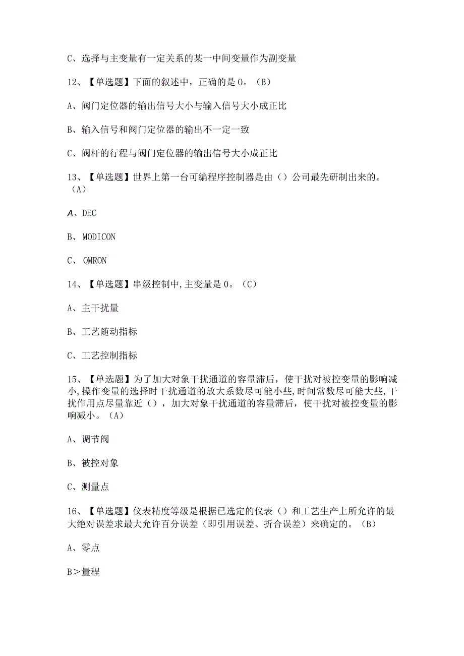 2023年【化工自动化控制仪表】考试及答案(1).docx_第3页