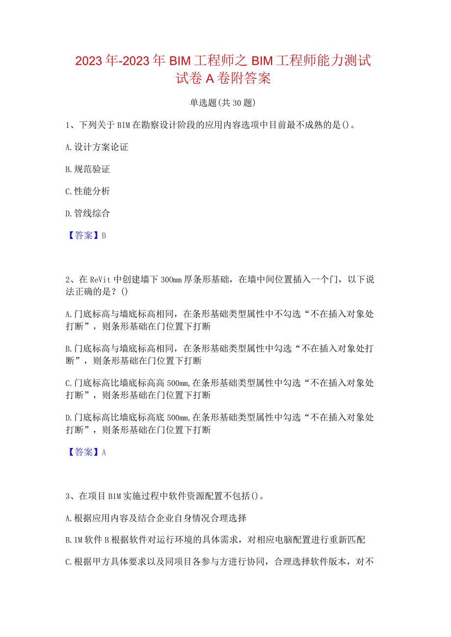 2022年-2023年BIM工程师之BIM工程师能力测试试卷A卷附答案.docx_第1页