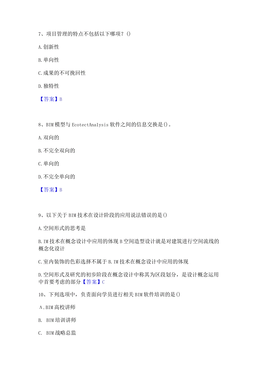 2022年-2023年BIM工程师之BIM工程师能力测试试卷A卷附答案.docx_第3页