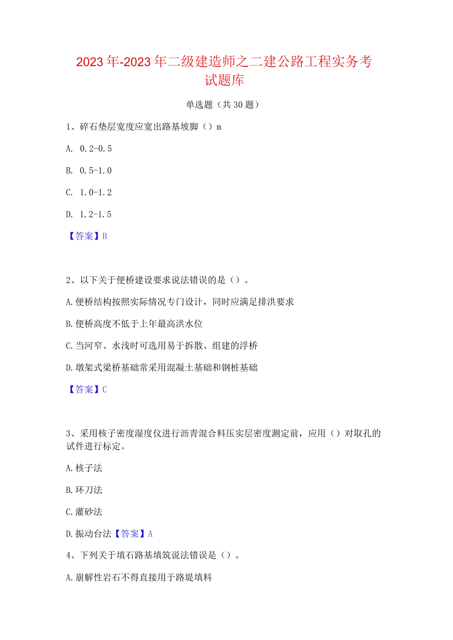 2022年-2023年二级建造师之二建公路工程实务考试题库.docx_第1页