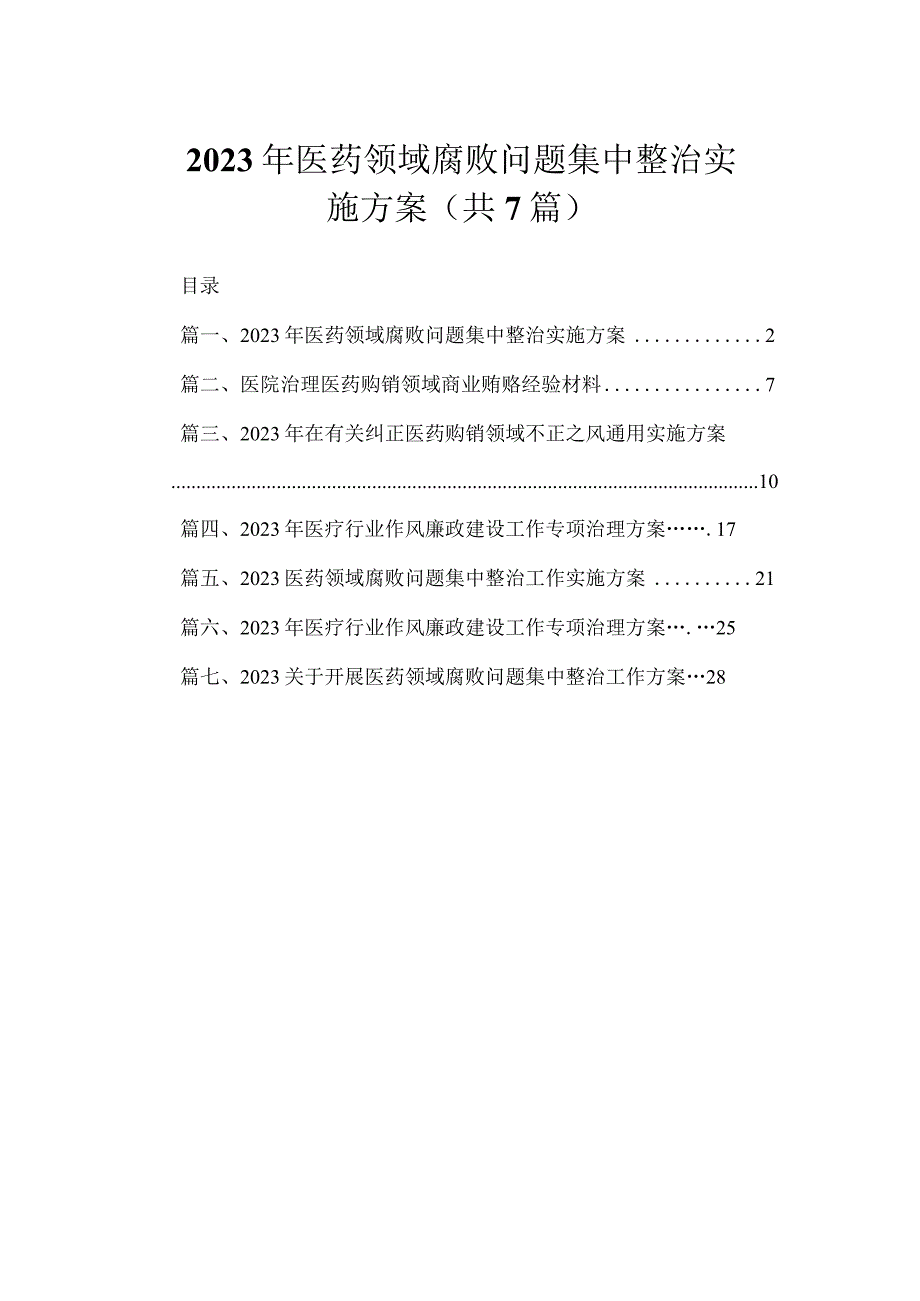 2023年医药领域腐败问题集中整治实施方案（共7篇）.docx_第1页