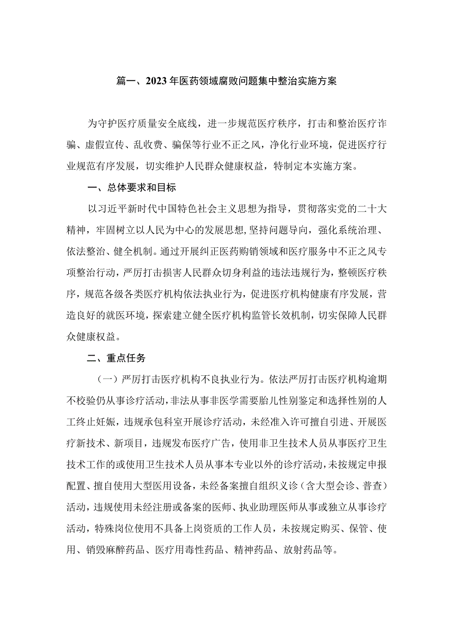 2023年医药领域腐败问题集中整治实施方案（共7篇）.docx_第2页