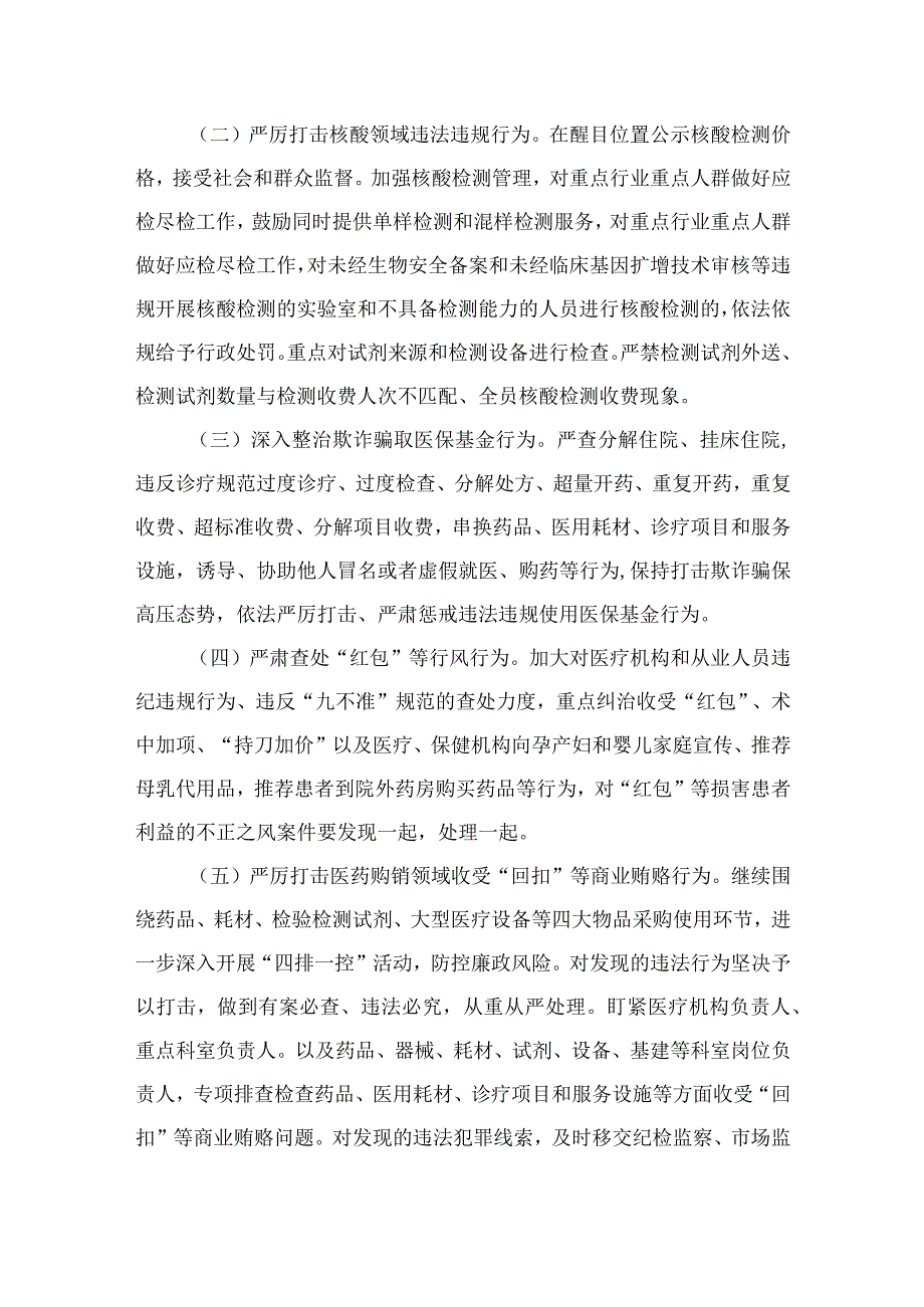 2023年医药领域腐败问题集中整治实施方案（共7篇）.docx_第3页