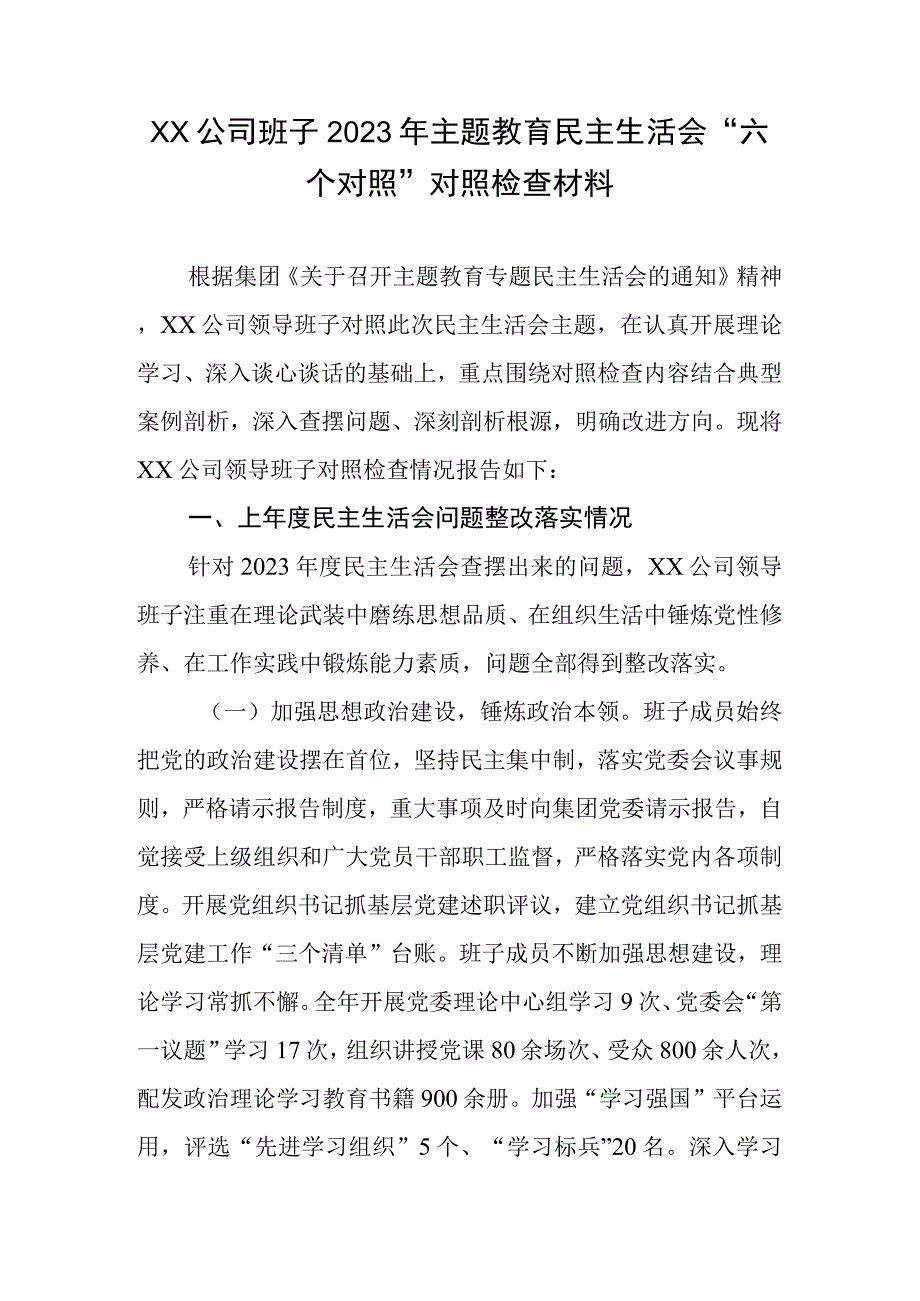 XX公司班子2023年专题教育生活会“六个对照”对照检查材料.docx_第1页