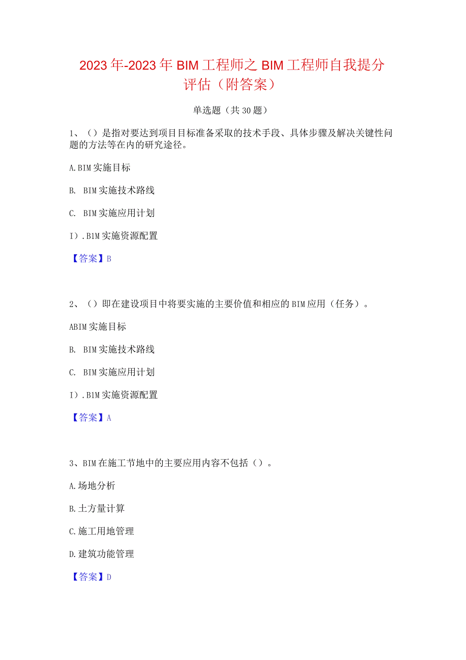 2022年-2023年BIM工程师之BIM工程师自我提分评估(附答案).docx_第1页