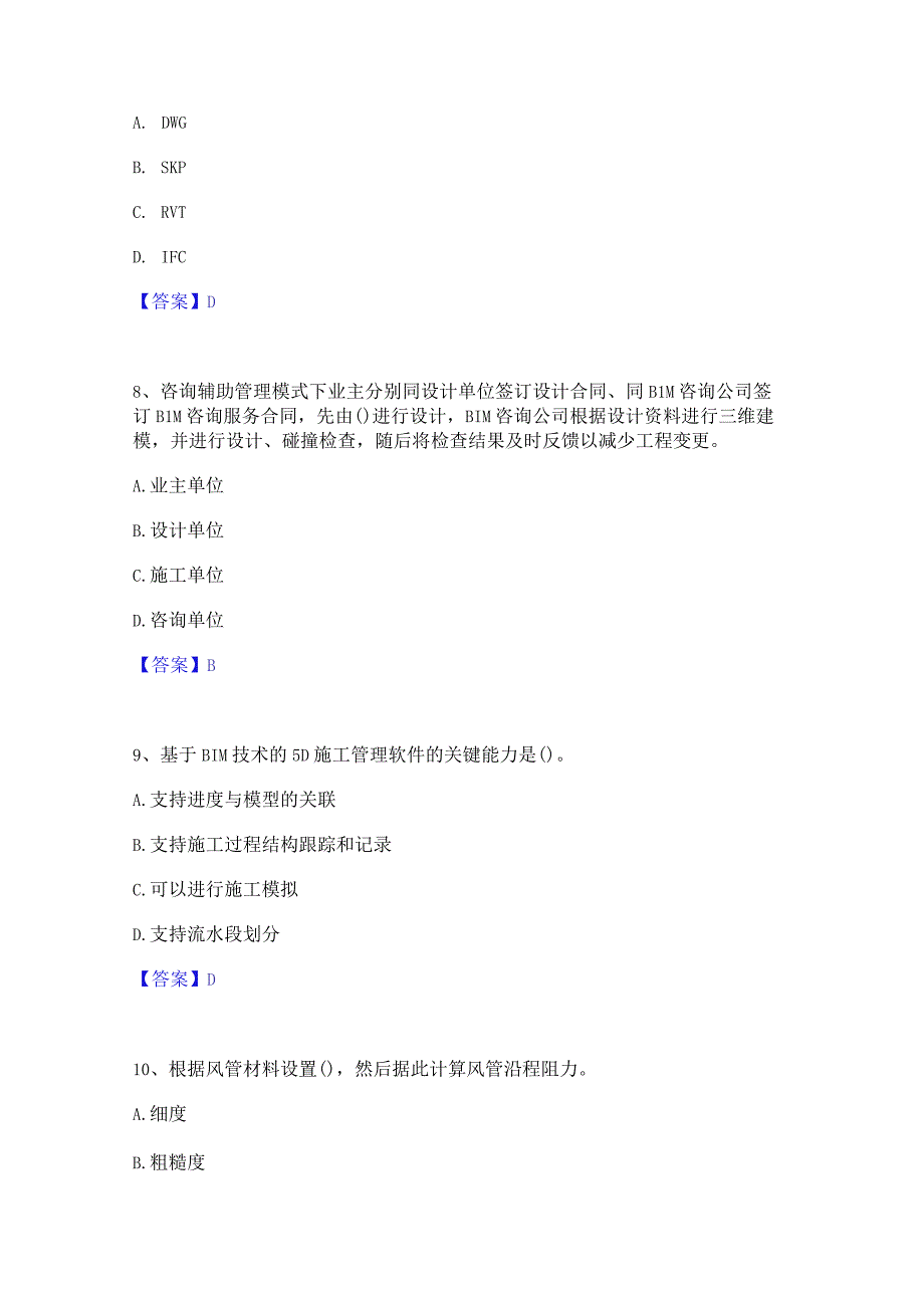 2022年-2023年BIM工程师之BIM工程师自我提分评估(附答案).docx_第3页