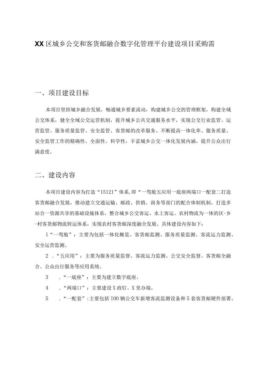 XX区城乡公交和客货邮融合数字化管理平台建设项目采购需求.docx_第1页