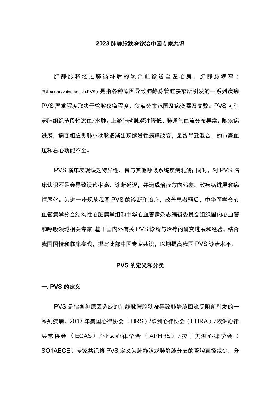 2023肺静脉狭窄诊治中国专家共识.docx_第1页