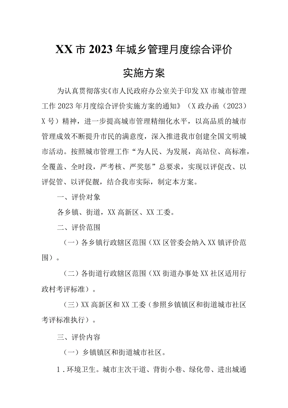 XX市2023年城乡管理月度综合评价实施方案.docx_第1页