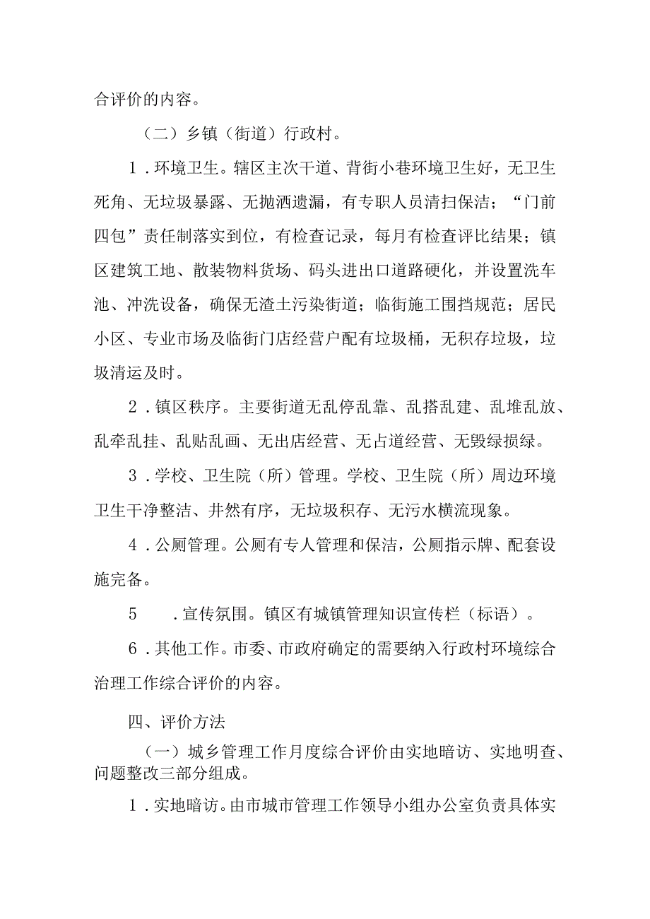 XX市2023年城乡管理月度综合评价实施方案.docx_第3页