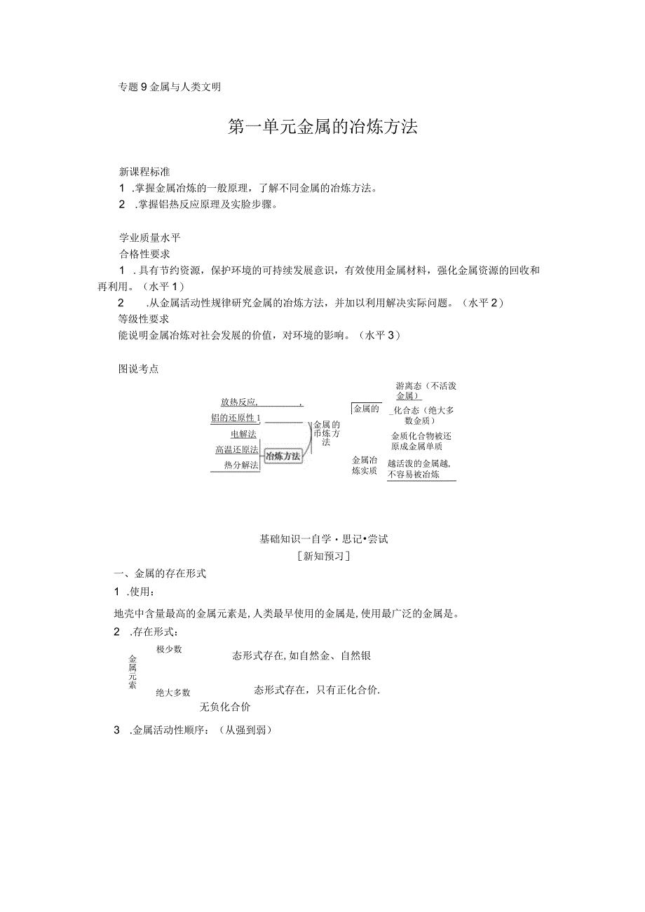 2023-2024学年苏教版必修第二册 9.1 金属的冶炼方法 学案.docx_第1页