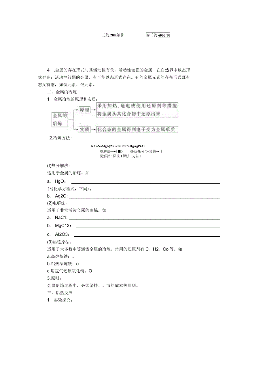 2023-2024学年苏教版必修第二册 9.1 金属的冶炼方法 学案.docx_第2页