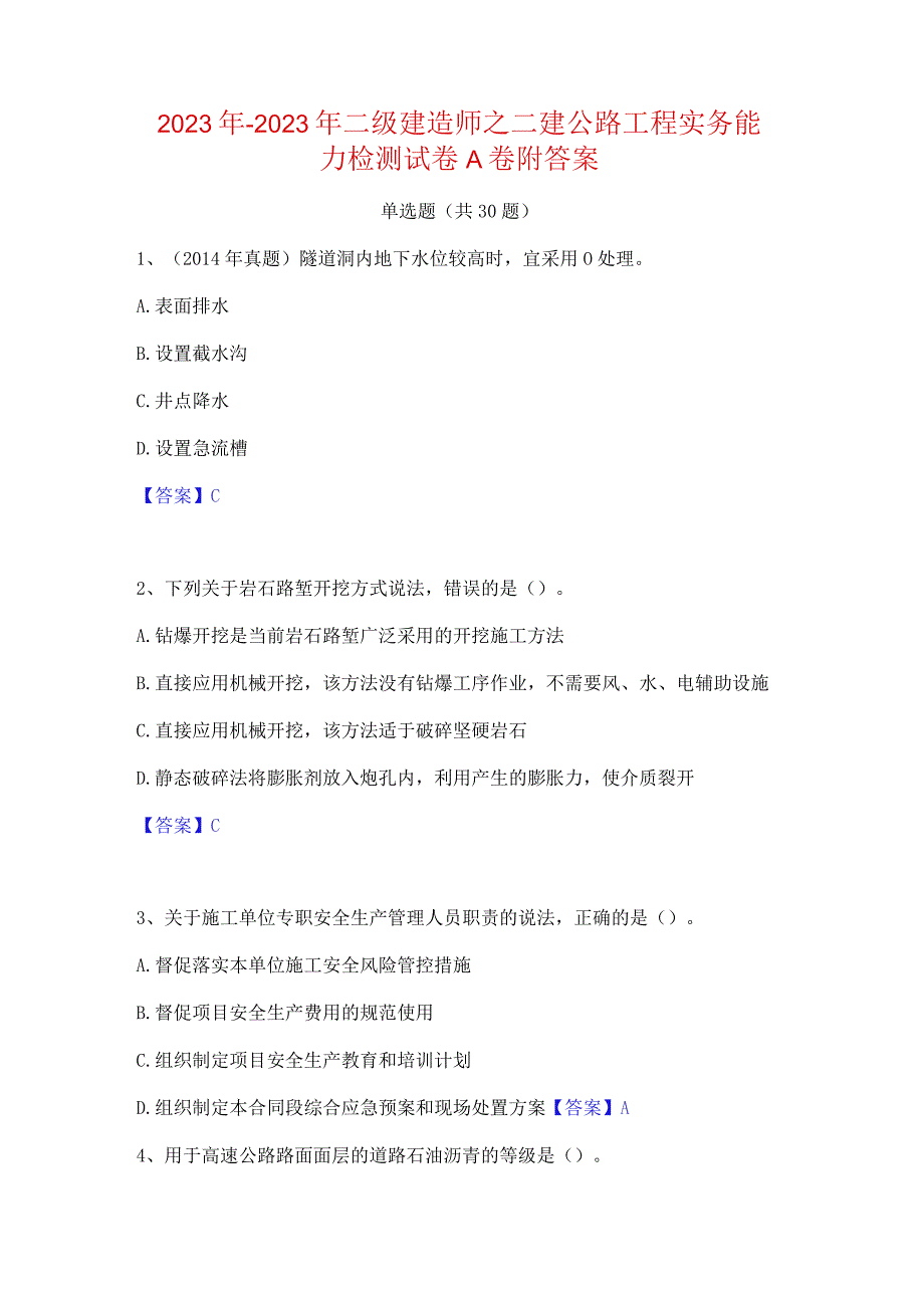 2022年-2023年二级建造师之二建公路工程实务能力检测试卷A卷附答案.docx_第1页