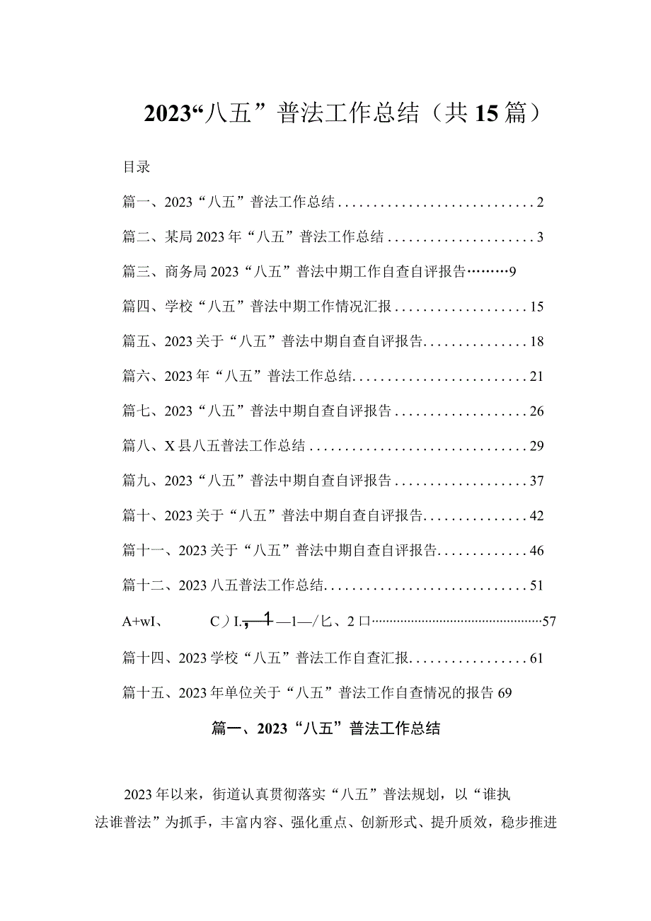 2023“八五”普法工作总结（共15篇）.docx_第1页