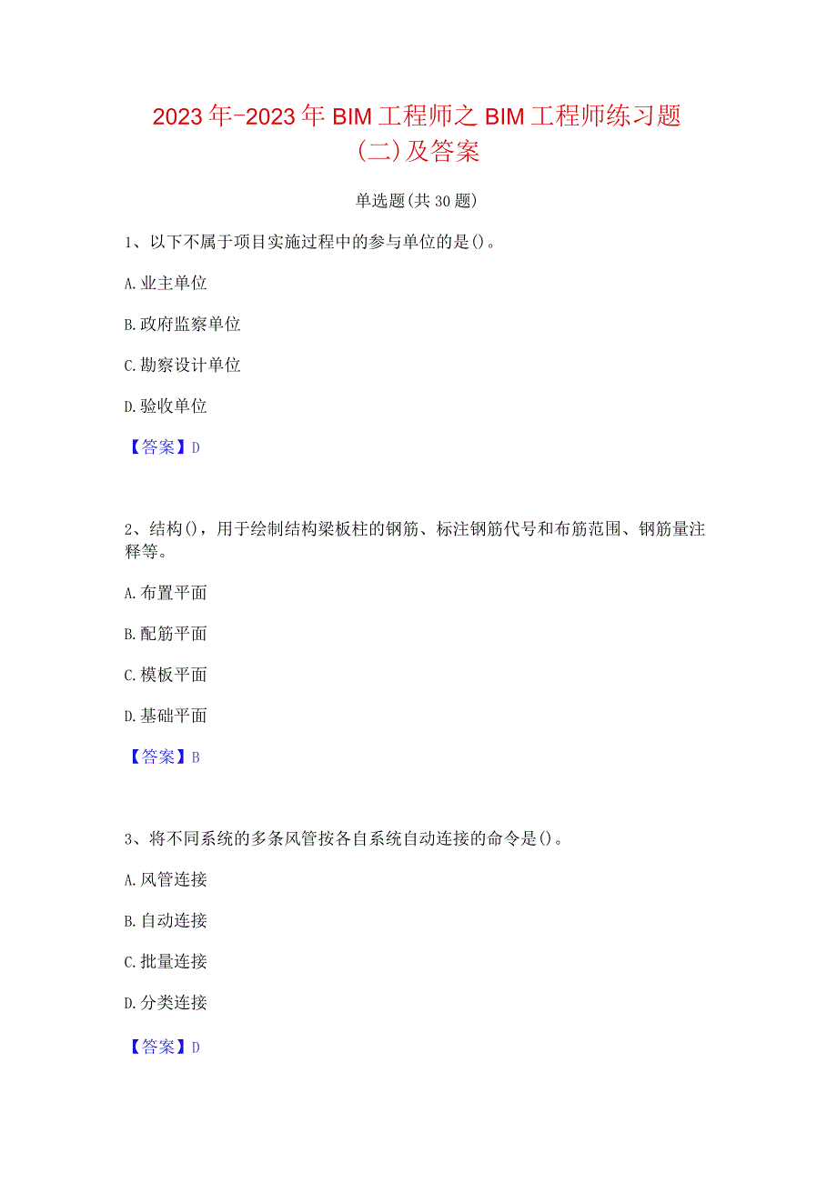 2022年-2023年BIM工程师之BIM工程师练习题(二)及答案.docx_第1页