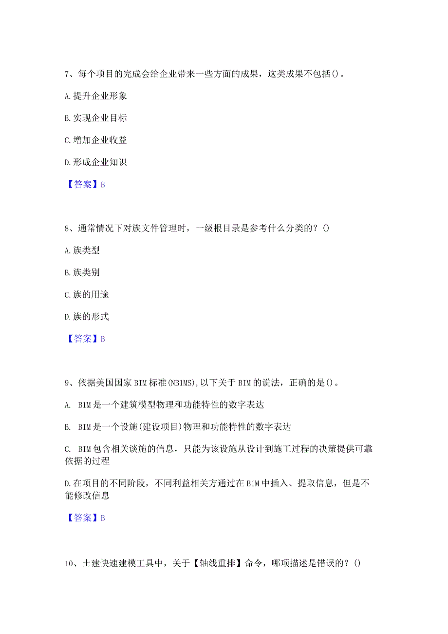 2022年-2023年BIM工程师之BIM工程师练习题(二)及答案.docx_第3页