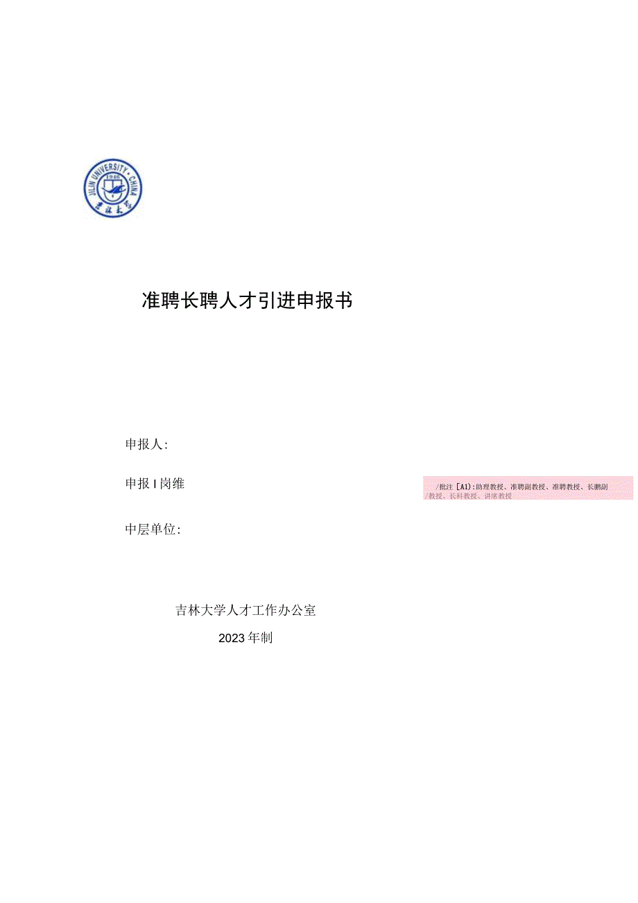 1.吉林大学准聘长聘人才引进申报书（2022年8月）.docx_第1页