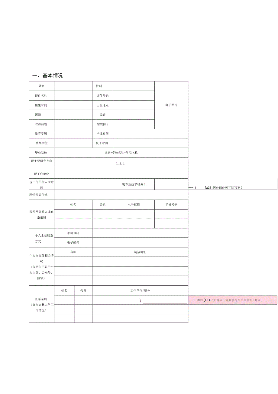 1.吉林大学准聘长聘人才引进申报书（2022年8月）.docx_第2页