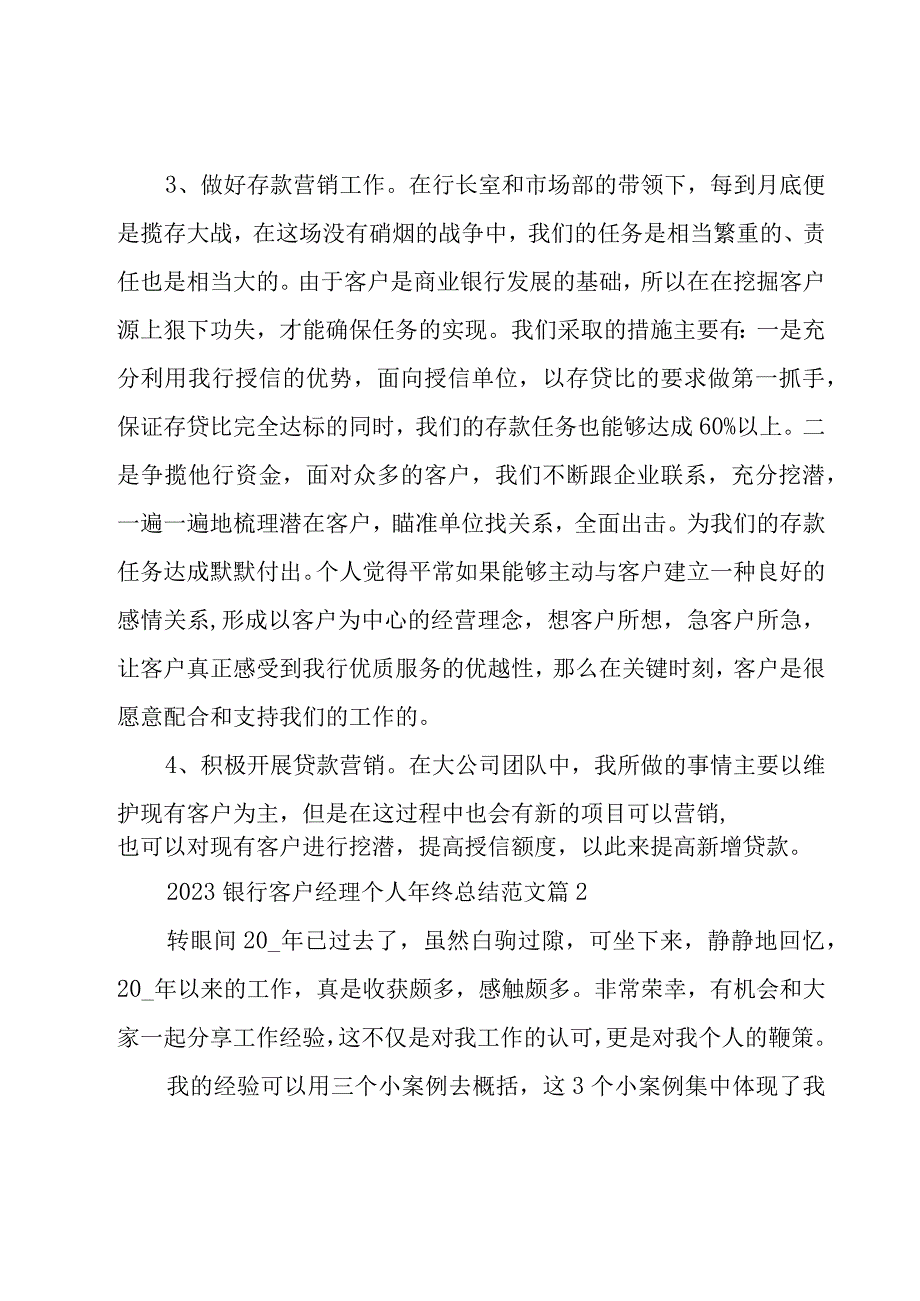 2023银行客户经理个人年终总结范文（19篇）.docx_第3页