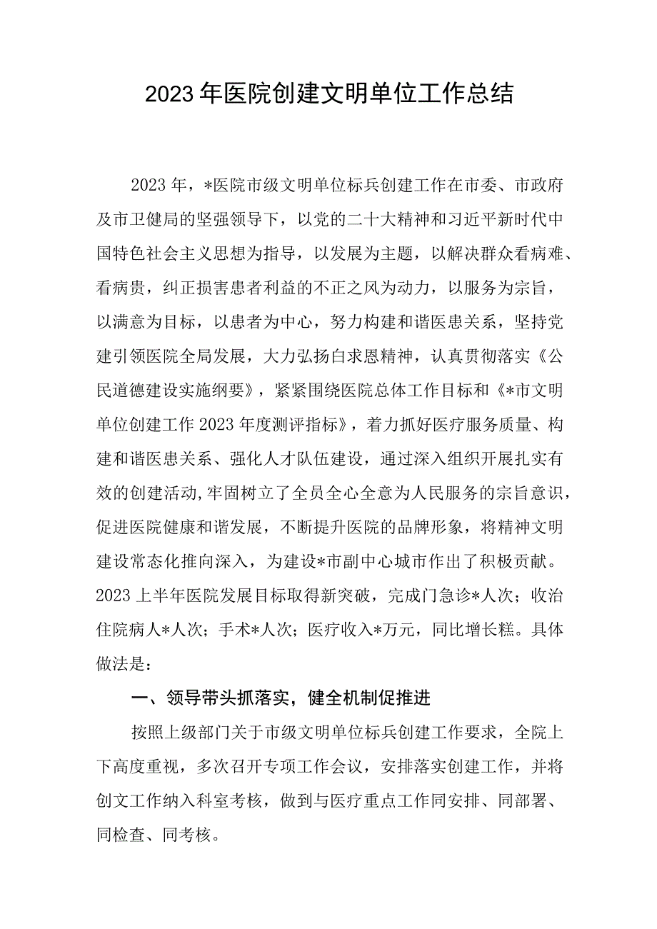 2023年医院创建文明单位工作总结和创建省市级文明单位汇报材料.docx_第2页