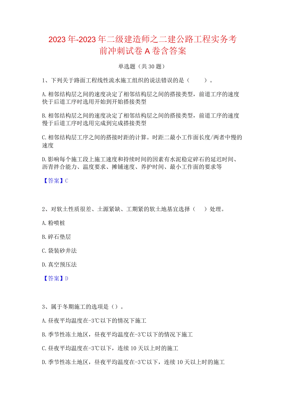 2022年-2023年二级建造师之二建公路工程实务考前冲刺试卷A卷含答案.docx_第1页