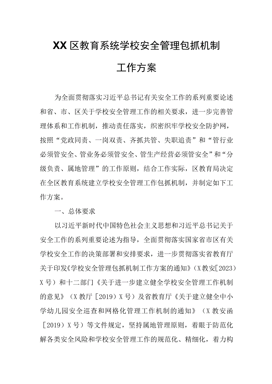 XX区教育系统学校安全管理包抓机制工作方案.docx_第1页