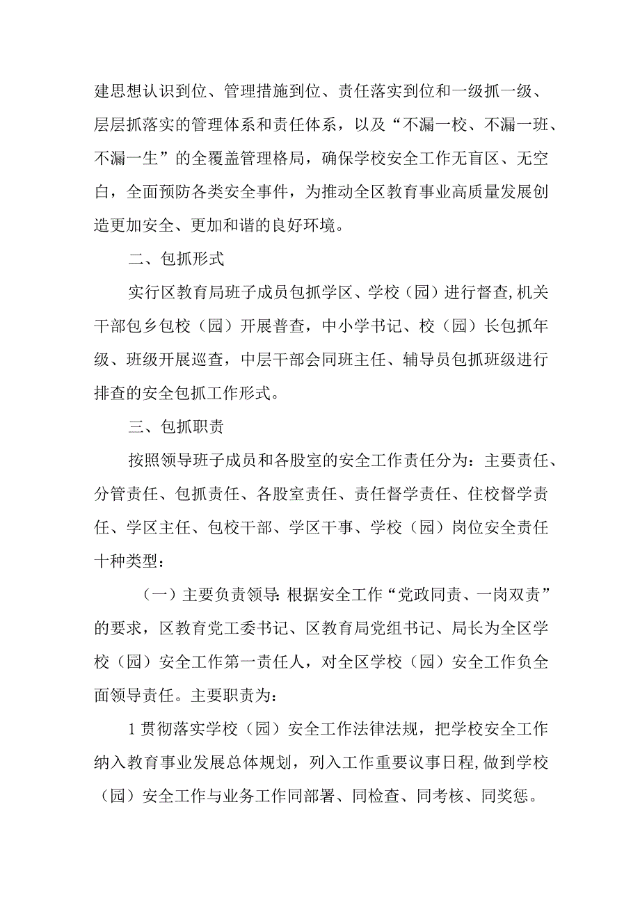 XX区教育系统学校安全管理包抓机制工作方案.docx_第2页