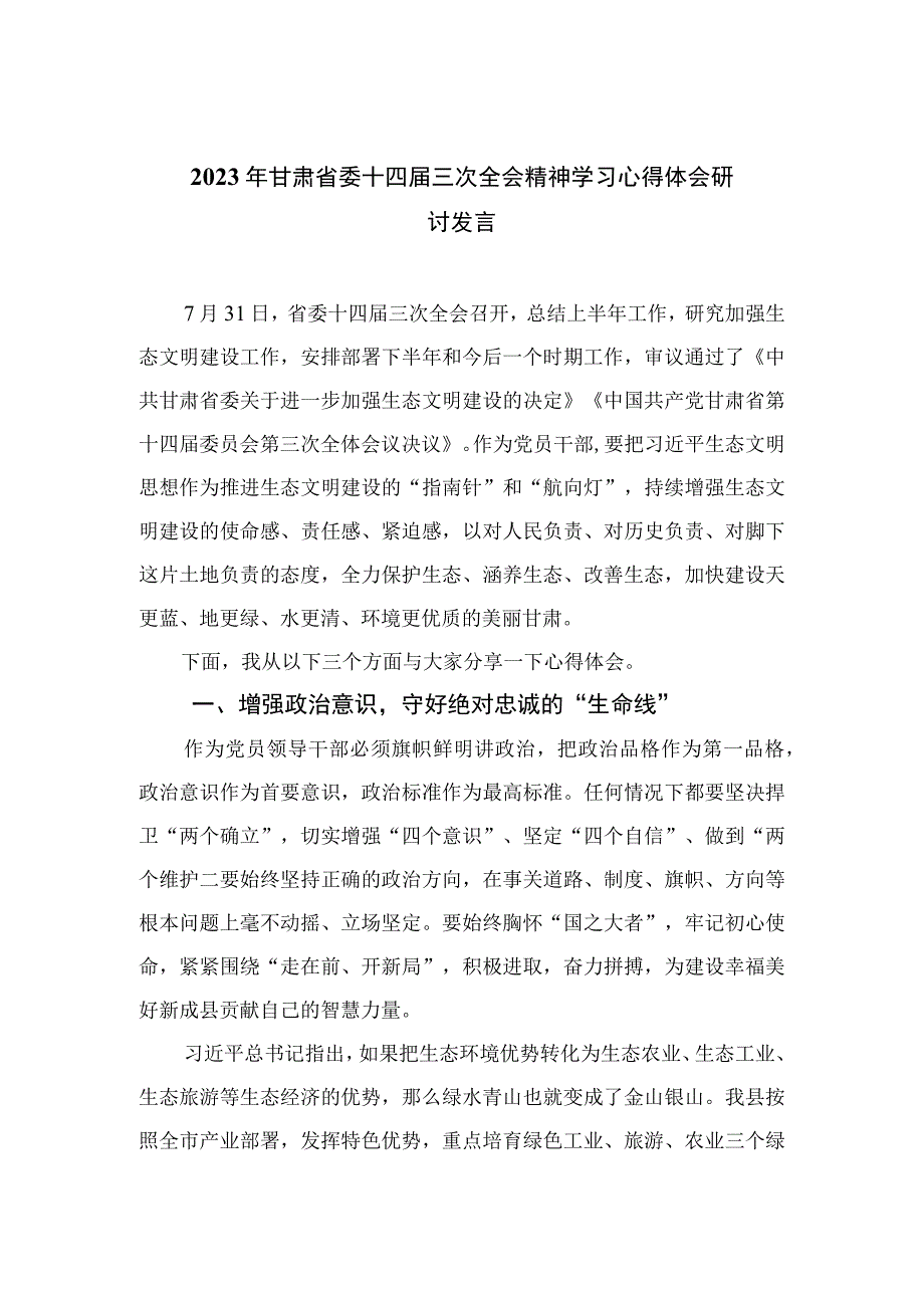 2023年甘肃省委十四届三次全会精神学习心得体会研讨发言最新版8篇合集.docx_第1页