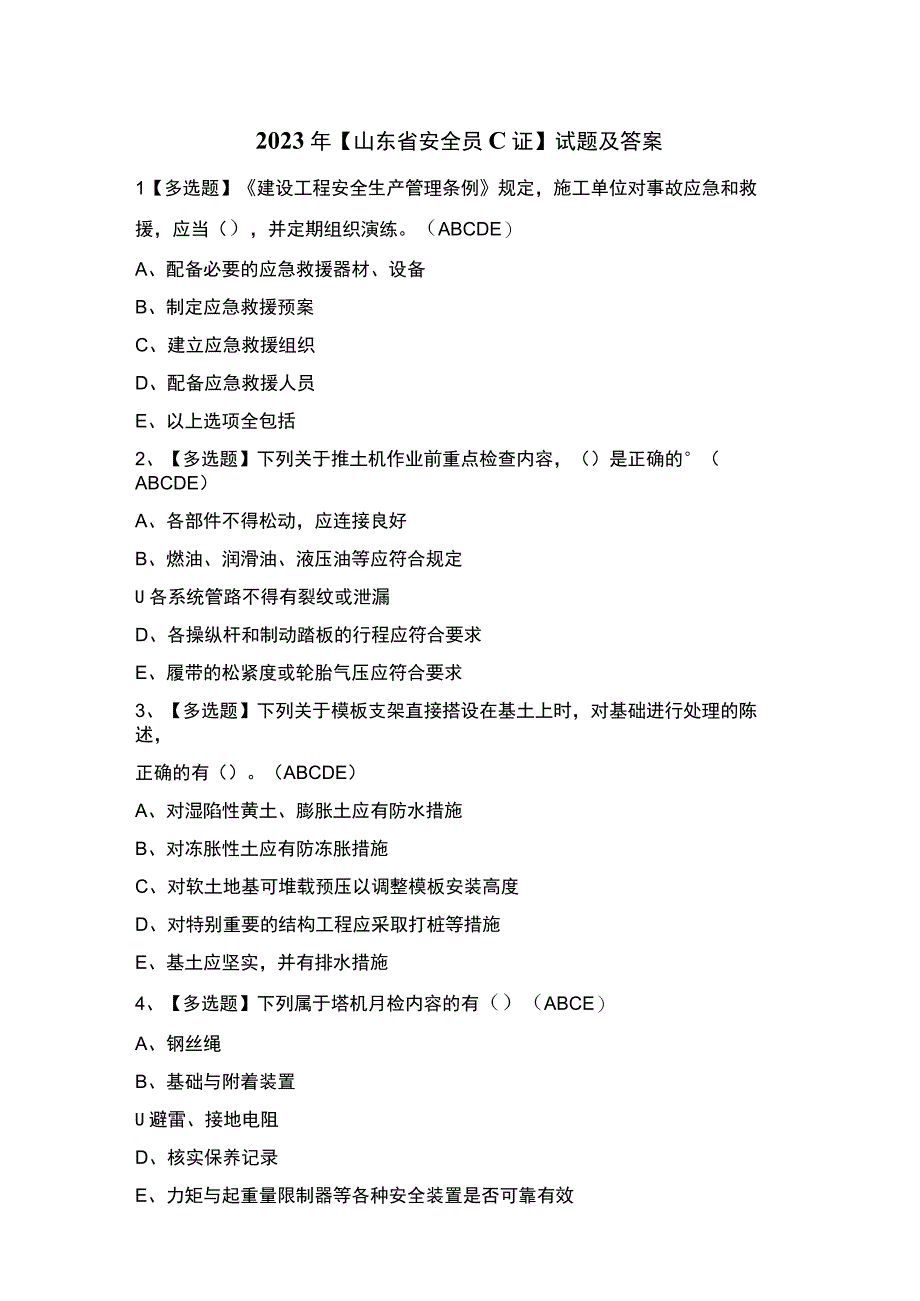 2023年【山东省安全员C证】试题及答案.docx_第1页