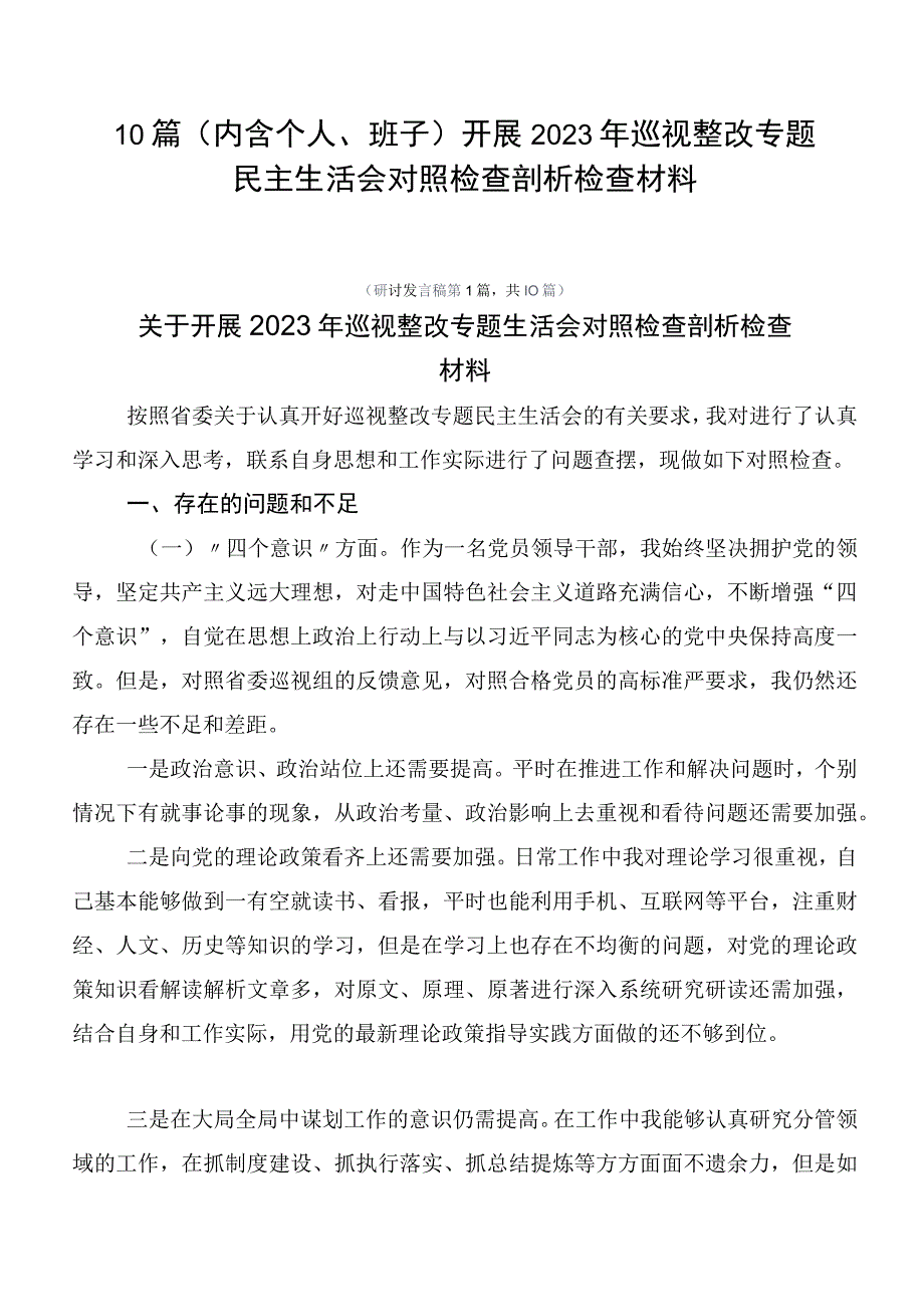 10篇开展2023年巡视整改专题民主生活会对照检查剖析检查材料.docx_第1页