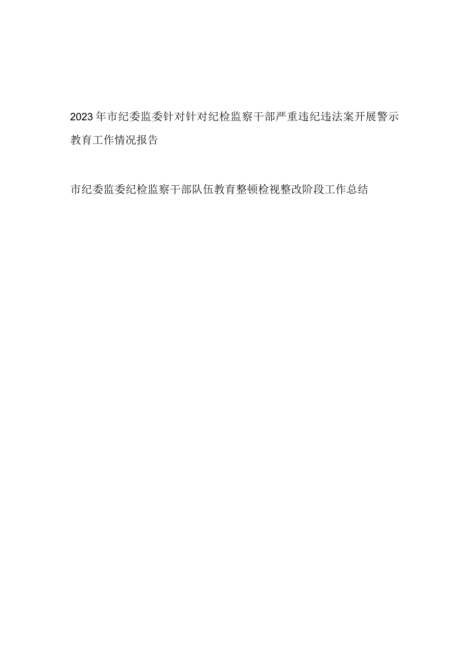 2023年市纪委监委针对针对纪检监察干部严重违纪违法案开展警示教育工作情况报告和纪检监察干部队伍教育整顿检视整改阶段工作总结.docx_第1页