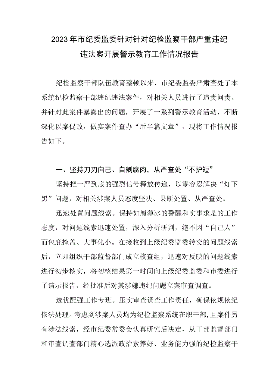 2023年市纪委监委针对针对纪检监察干部严重违纪违法案开展警示教育工作情况报告和纪检监察干部队伍教育整顿检视整改阶段工作总结.docx_第2页