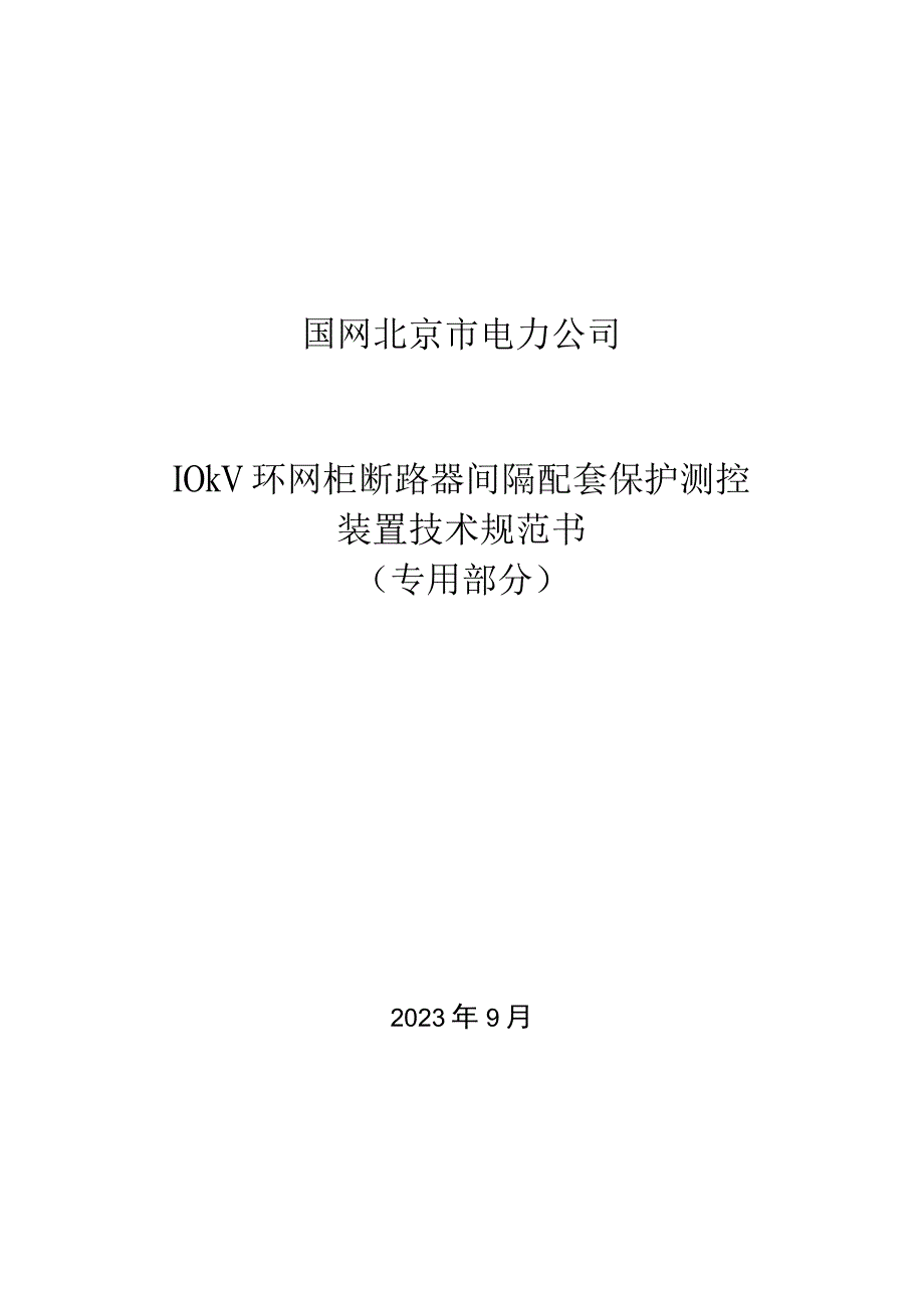 10kV环网柜断路器间隔配套保护测控装置技术规范书（专用部分）（天选打工人）.docx_第1页