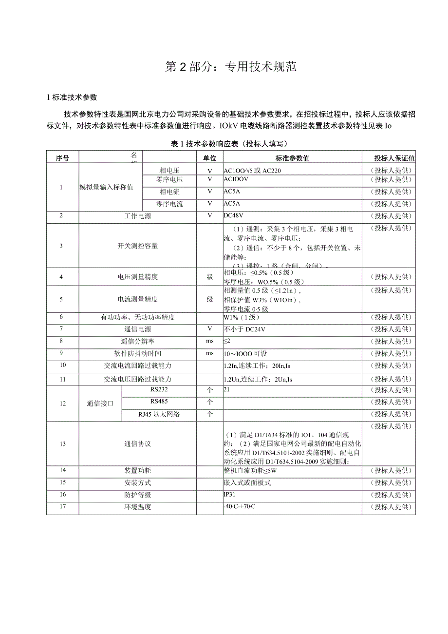 10kV环网柜断路器间隔配套保护测控装置技术规范书（专用部分）（天选打工人）.docx_第3页