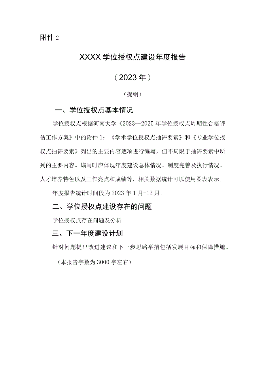 2：XXXX学位授权点建设年度报告.docx_第1页