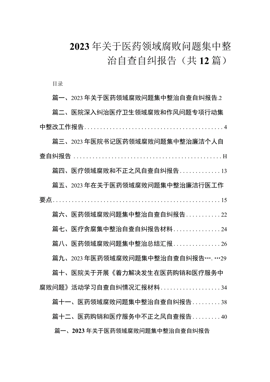 2023年关于医药领域腐败问题集中整治自查自纠报告（共12篇）.docx_第1页