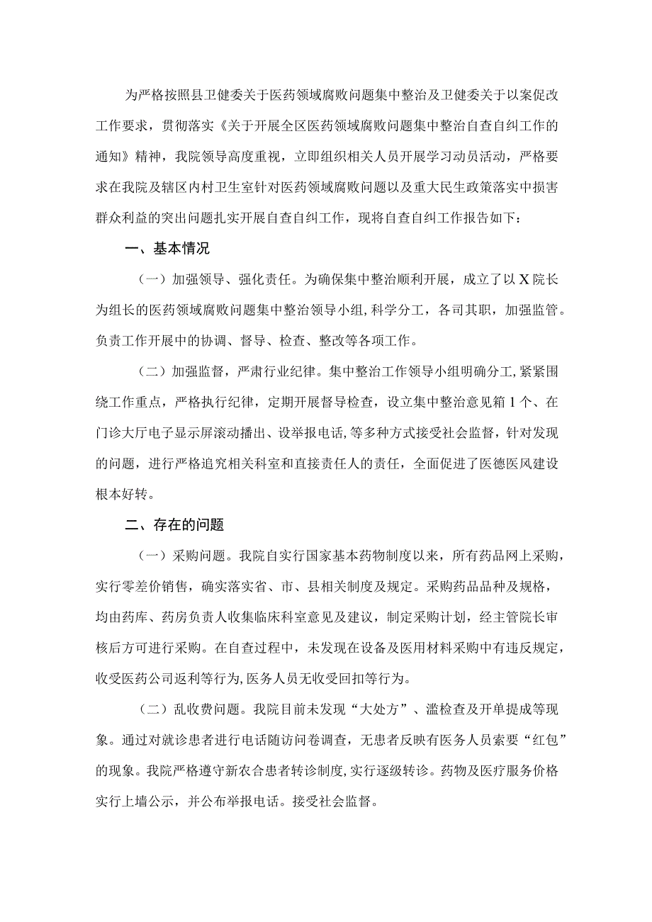 2023年关于医药领域腐败问题集中整治自查自纠报告（共12篇）.docx_第2页