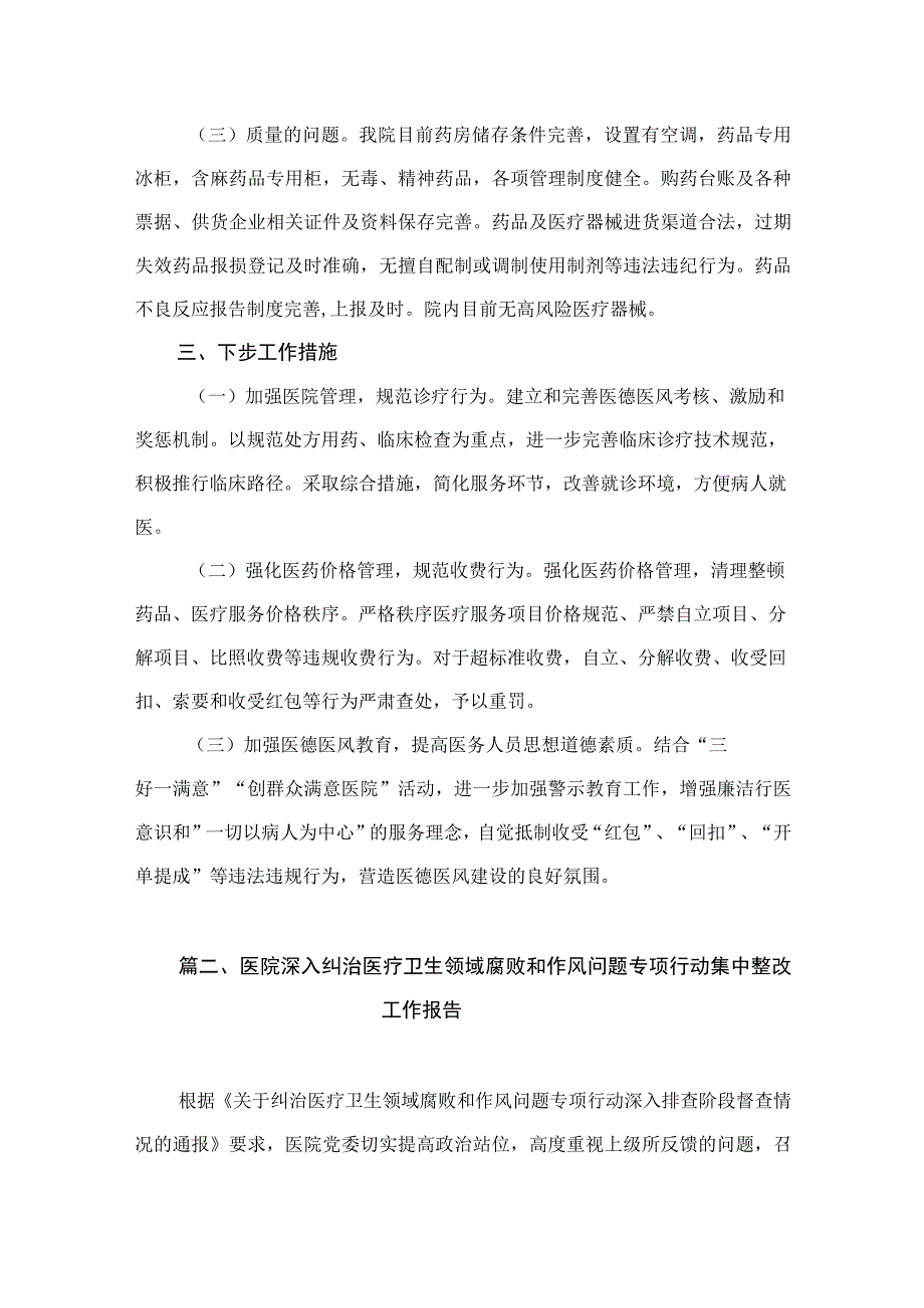 2023年关于医药领域腐败问题集中整治自查自纠报告（共12篇）.docx_第3页