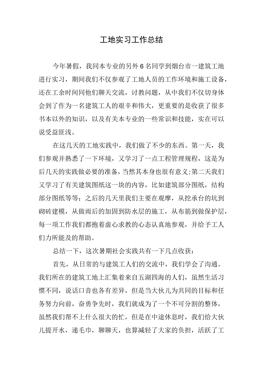 2023年工地实习工作总结.docx_第1页