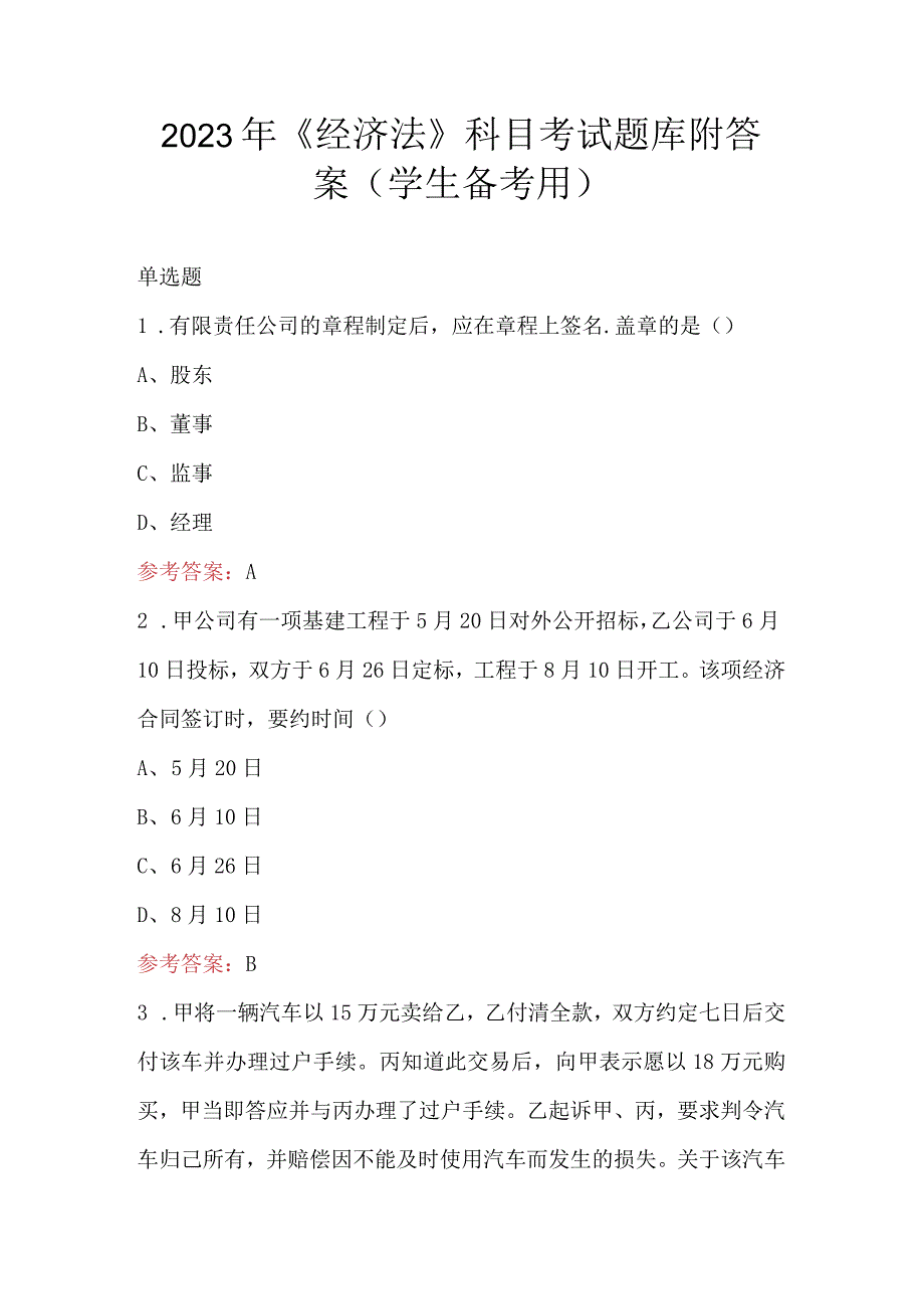 2023年《经济法》科目考试题库附答案（学生备考用）.docx_第1页