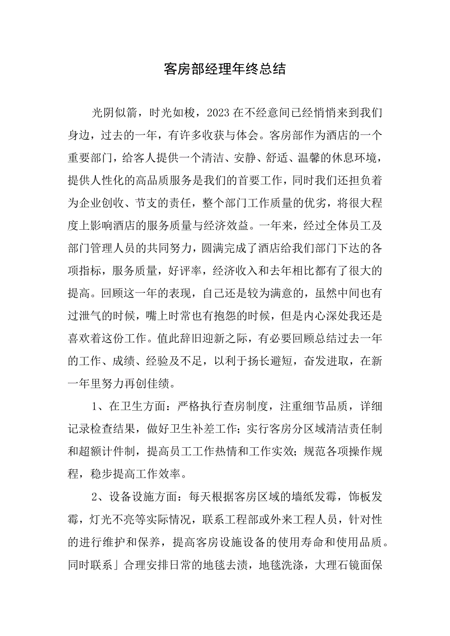 2023年客房部经理年终总结.docx_第1页