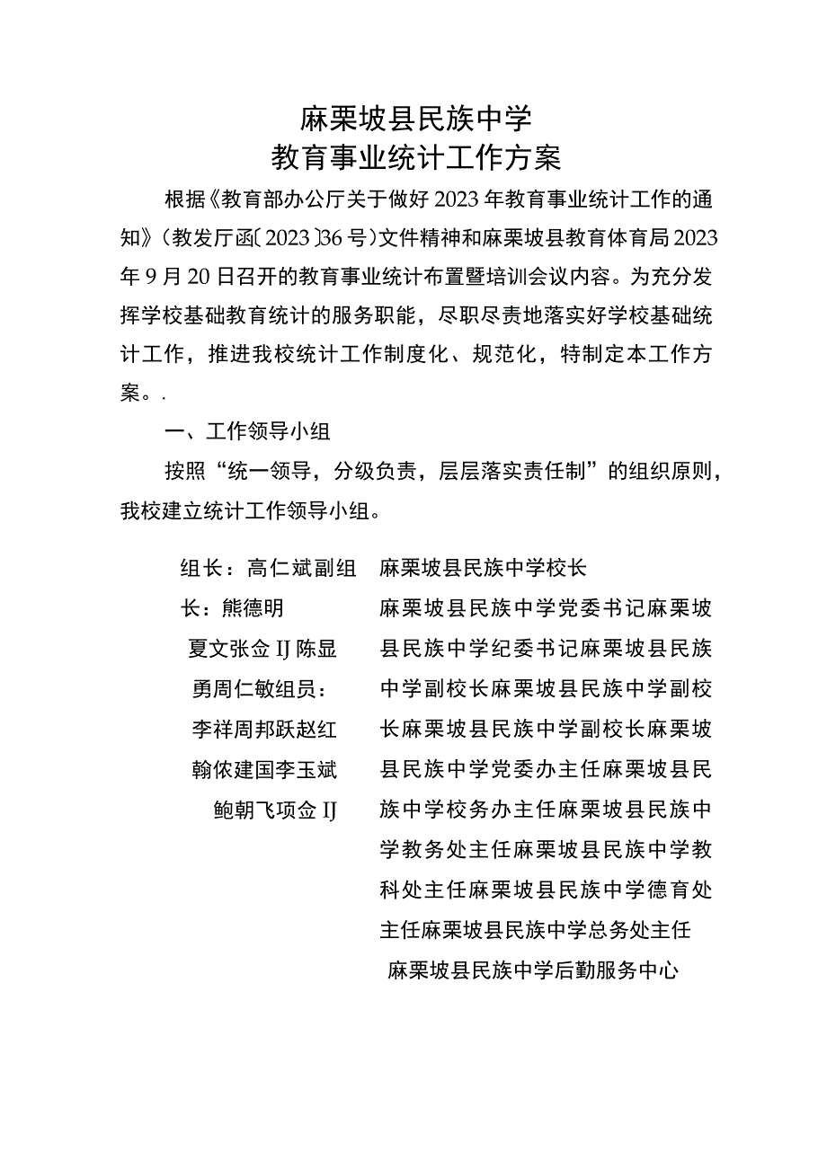 2022麻栗坡县民族中学教育事业统计工作方案.docx_第1页