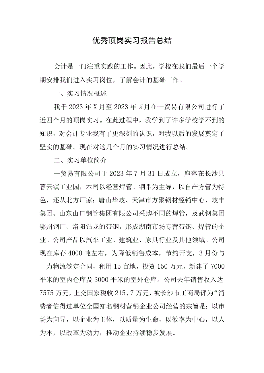 2023年优秀顶岗实习报告总结.docx_第1页