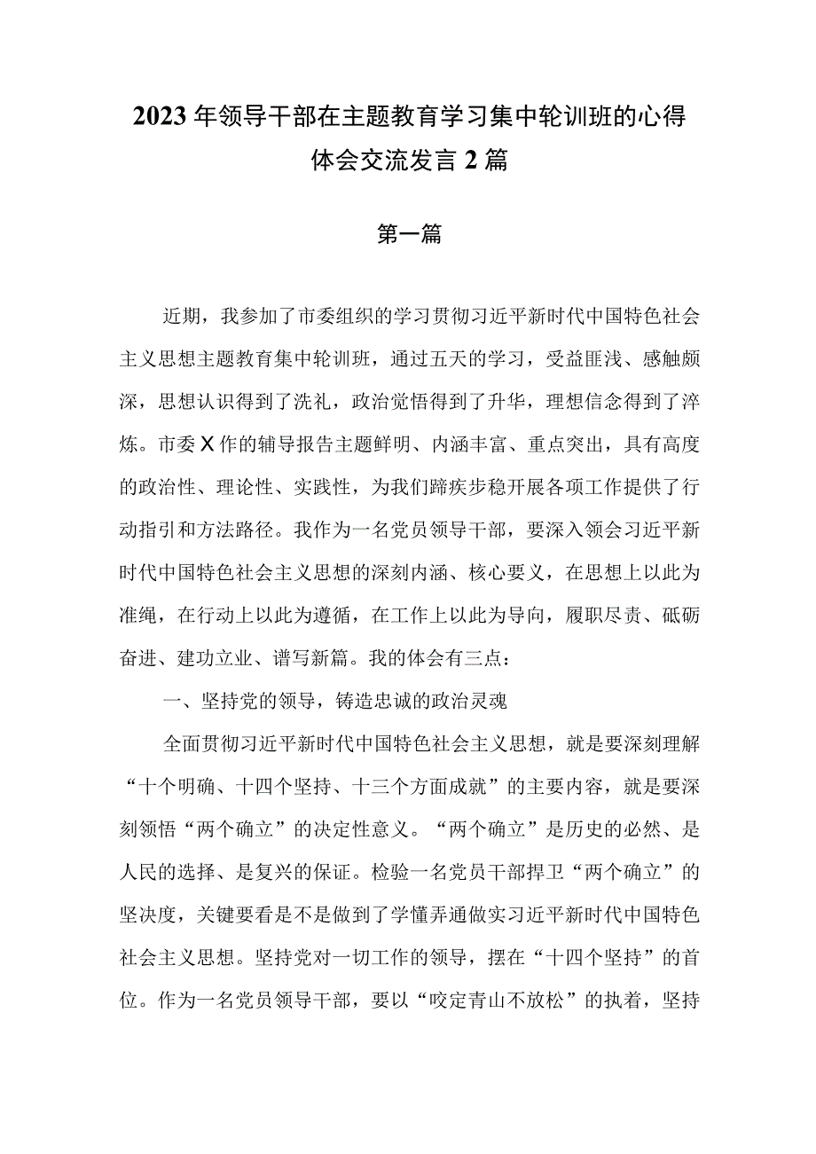 2023年领导干部在主题教育学习集中轮训班的心得体会交流发言2篇.docx_第1页